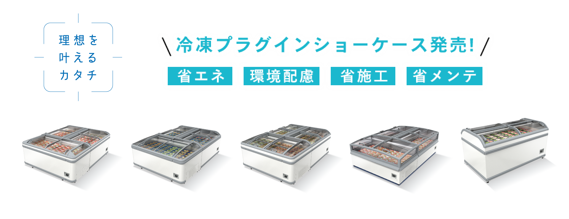冷凍プラグインショーケース発売！